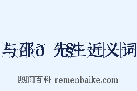 与邵𫗧先生近义词是什么意思的图片